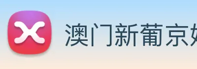 澳门新葡京娱乐 Logo